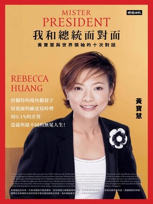 cover image of 我和總統面對面